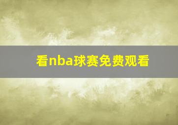 看nba球赛免费观看