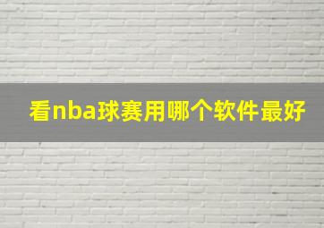 看nba球赛用哪个软件最好