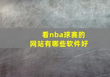 看nba球赛的网站有哪些软件好