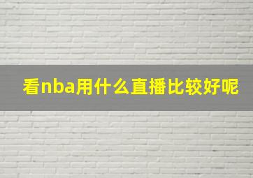 看nba用什么直播比较好呢