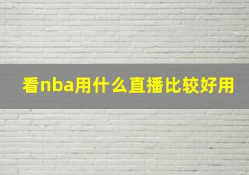 看nba用什么直播比较好用