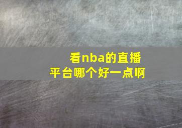 看nba的直播平台哪个好一点啊