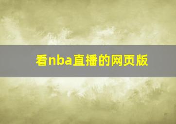 看nba直播的网页版