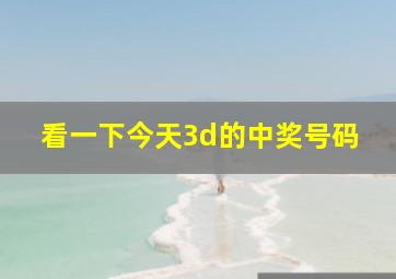 看一下今天3d的中奖号码