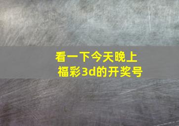 看一下今天晚上福彩3d的开奖号