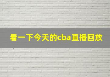 看一下今天的cba直播回放