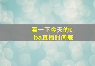 看一下今天的cba直播时间表