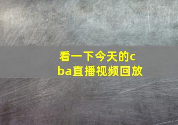 看一下今天的cba直播视频回放