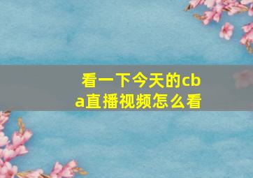 看一下今天的cba直播视频怎么看