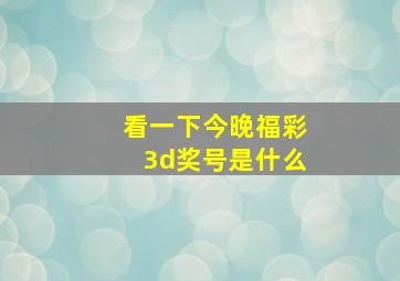 看一下今晚福彩3d奖号是什么