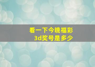 看一下今晚福彩3d奖号是多少