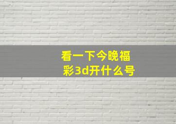 看一下今晚福彩3d开什么号