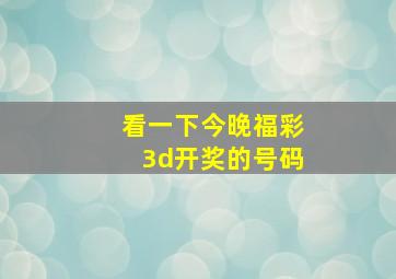 看一下今晚福彩3d开奖的号码