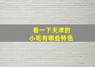 看一下天津的小吃有哪些特色