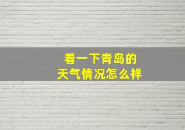 看一下青岛的天气情况怎么样