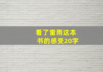 看了雷雨这本书的感受20字