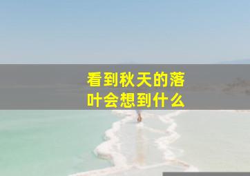 看到秋天的落叶会想到什么