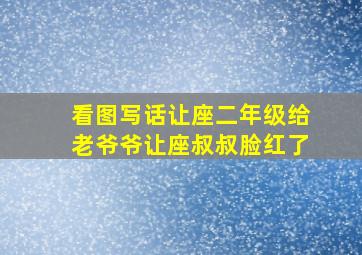 看图写话让座二年级给老爷爷让座叔叔脸红了