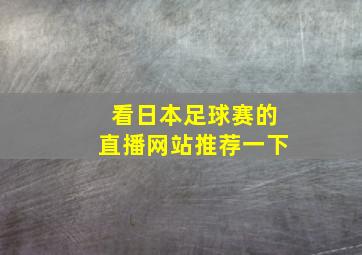 看日本足球赛的直播网站推荐一下