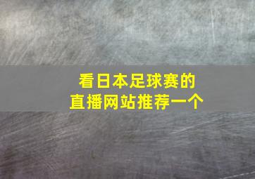 看日本足球赛的直播网站推荐一个