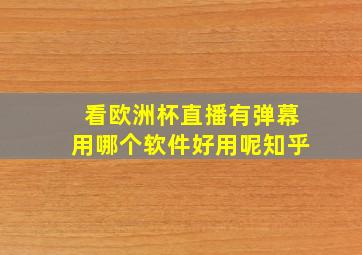 看欧洲杯直播有弹幕用哪个软件好用呢知乎