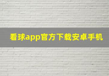 看球app官方下载安卓手机