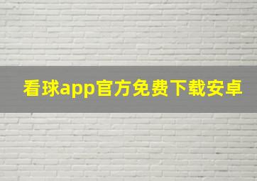 看球app官方免费下载安卓