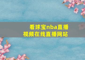 看球宝nba直播视频在线直播网站