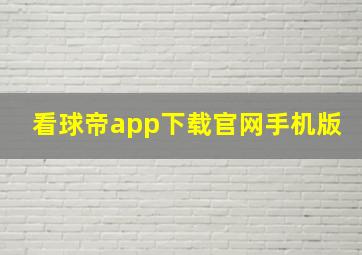 看球帝app下载官网手机版