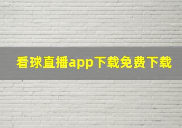 看球直播app下载免费下载