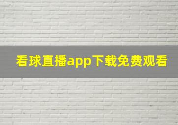 看球直播app下载免费观看