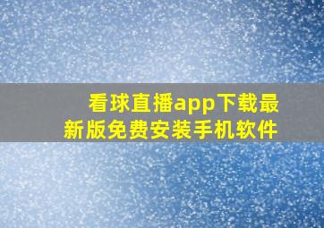 看球直播app下载最新版免费安装手机软件