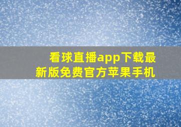 看球直播app下载最新版免费官方苹果手机