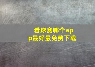 看球赛哪个app最好最免费下载