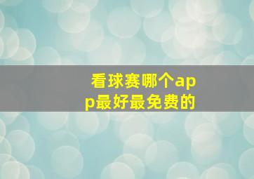 看球赛哪个app最好最免费的