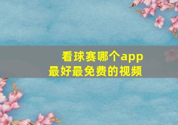 看球赛哪个app最好最免费的视频