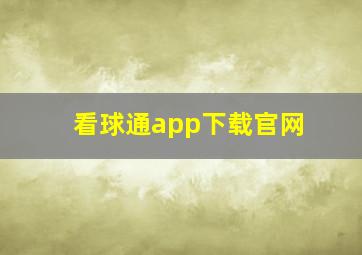 看球通app下载官网