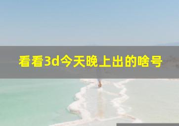 看看3d今天晚上出的啥号