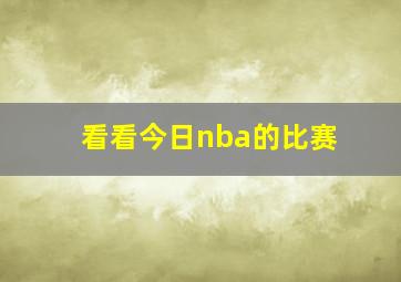 看看今日nba的比赛