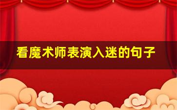 看魔术师表演入迷的句子