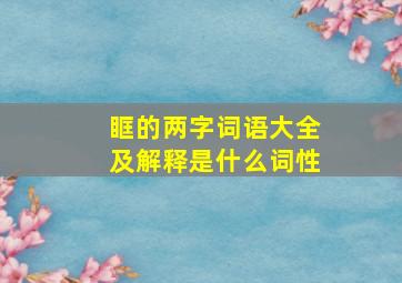 眶的两字词语大全及解释是什么词性