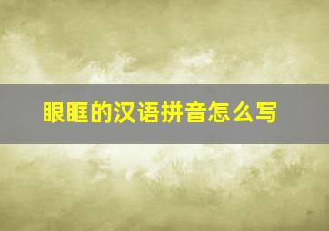 眼眶的汉语拼音怎么写