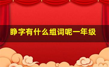 睁字有什么组词呢一年级