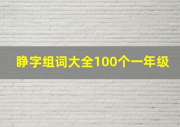 睁字组词大全100个一年级