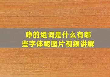 睁的组词是什么有哪些字体呢图片视频讲解