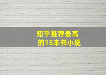 知乎推荐最高的15本书小说