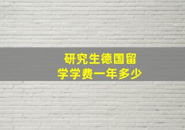 研究生德国留学学费一年多少