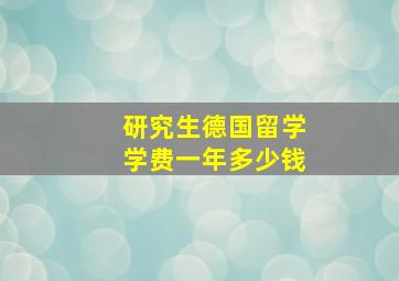 研究生德国留学学费一年多少钱