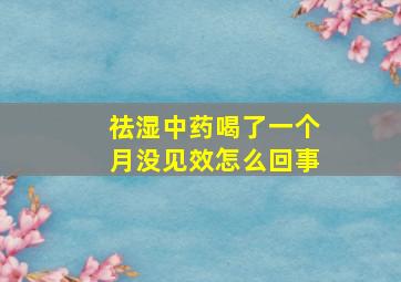 祛湿中药喝了一个月没见效怎么回事