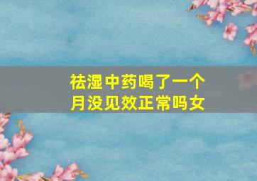 祛湿中药喝了一个月没见效正常吗女